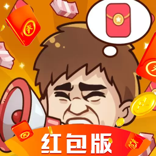 我是老板红包版