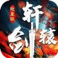 轩辕剑欧皇版