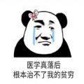 医学真落后根本治不了我的贫穷