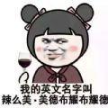 我的英文名字叫辣么美