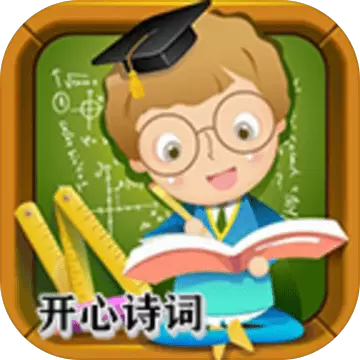 开心诗词会