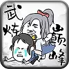 武炼巅峰之帝王传说修改