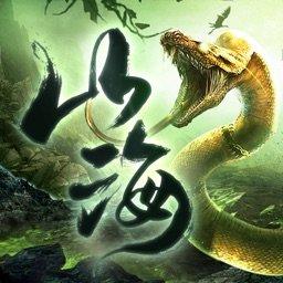 山海经异兽传手游