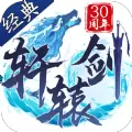 轩辕剑放置
