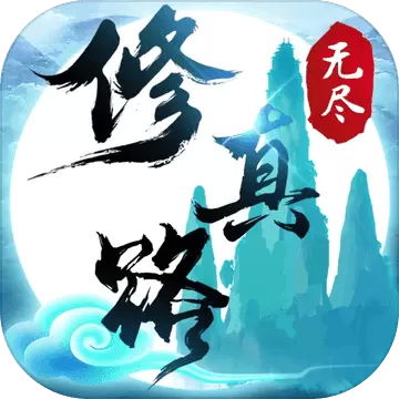 无尽修真路内购