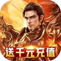 暗黑屠龙送充抽