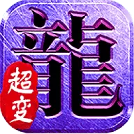 开天至尊超变
