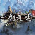 一剑逍遥福利