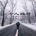 一个人挺好以前喜欢一个人现在喜欢一个人