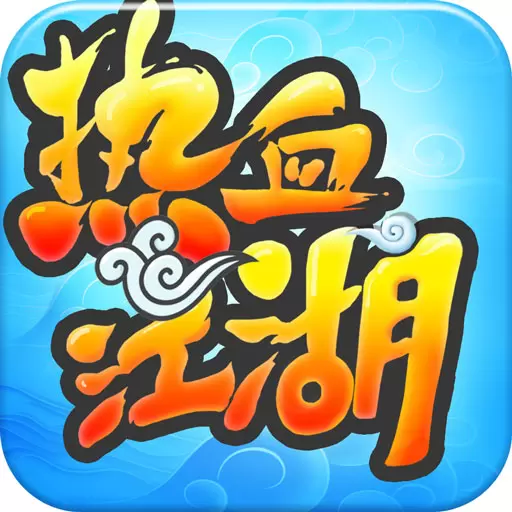 热血江湖手游sf