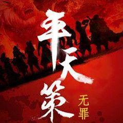 平天策