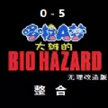 野比大雄的生化危机无理改造版