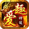 爱趣神途手游