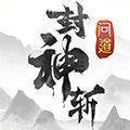 问道封神斩mud