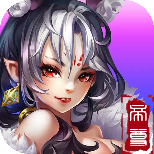 盖世帝尊红包