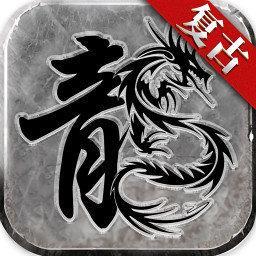 复古传奇手游1.85