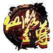 仙路至尊