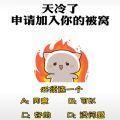 天冷了申请加入你的被窝