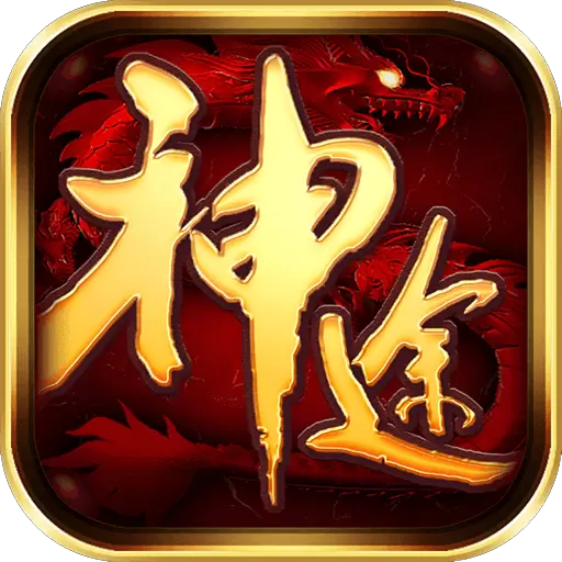 神族神途新