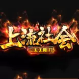 上流社会三无无限刀