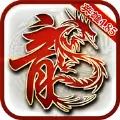 复古英雄合击