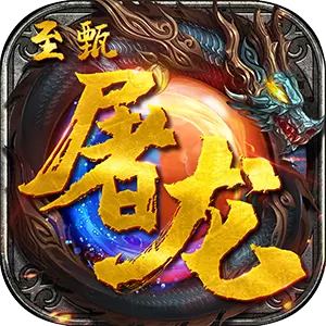 至甄屠龙