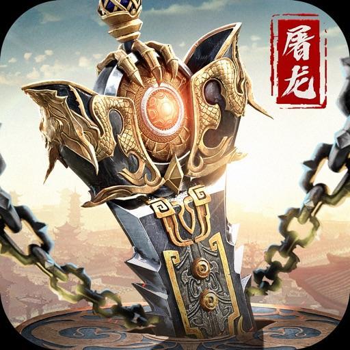 武圣屠龙：双龙传说