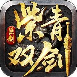 紫青双剑幻剑仙灵