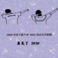 2020你若不离2021我们继续