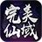 完美仙域