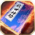 绝世神功h5无限元宝游戏