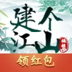 建个江山