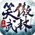 笑傲武林手游