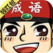 成语群
