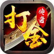爆装打金传奇