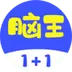 脑王1加1