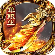 惊天传奇单职业