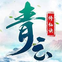 青云修仙诀变态