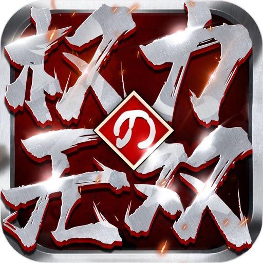 权力无双：乱世枭雄