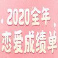 2020全年恋爱成绩单测试