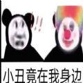 小丑竟在我身边表情包