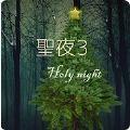 圣夜3游戏