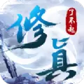 了不起的修真