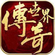 传奇世界分红