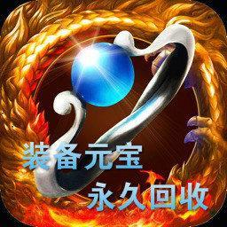 元宝回收传奇
