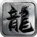 土城传奇复古英雄合击