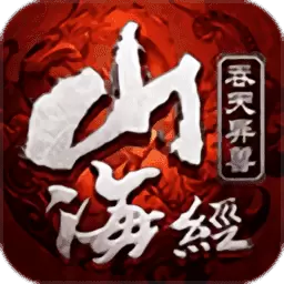 妄想山海经测试服