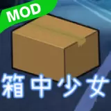 箱中少女无限金币