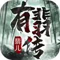 有翡传菲儿