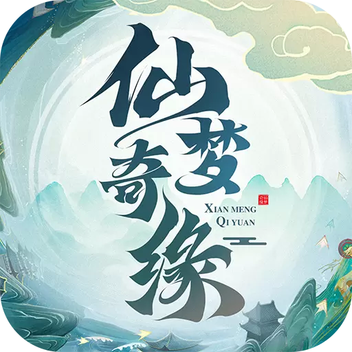 仙梦奇缘仙魔大战手游